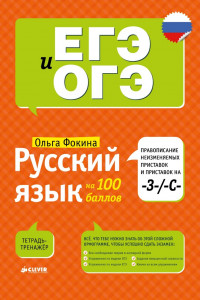 Книга Русский язык на 100 баллов. Правописание неизменяемых приставок и приставок на -З-/ -С-