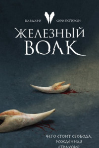 Книга Железный волк