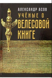 Книга Учёные о 