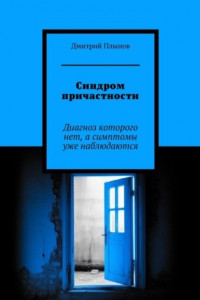 Книга Синдром причастности. Диагноз которого нет, а симптомы уже наблюдаются