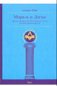 Книга Мораль и Догма Древнего и Принятого Шотландского Устава (энциклопедия масонства). Том I