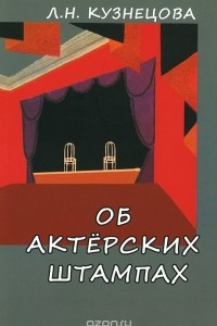 Книга Об актерских штампах