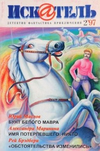 Книга Искатель, №2, 1997