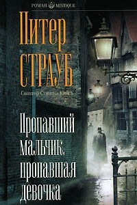 Книга Пропавший мальчик, пропавшая девочка