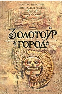 Книга Золотой город