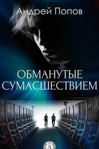 Книга Обманутые сумасшествием