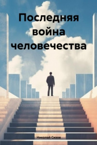 Книга Последняя война человечества