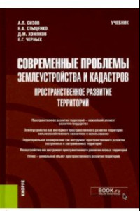 Книга Современные проблемы землеустройства и кадастров. Пространственное развитие территорий. Учебник