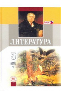 Книга Литература. 5 класс. Учебник. В 2-х частях. Часть 1. ФГОС