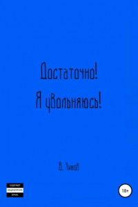 Книга Достаточно! Я увольняюсь!