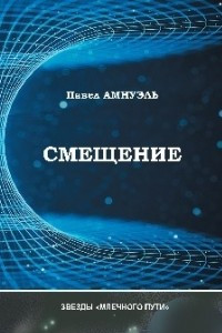 Книга Смещение