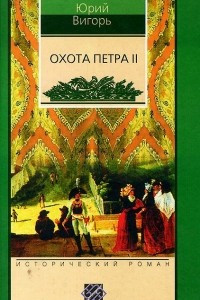 Книга Охота Петра II