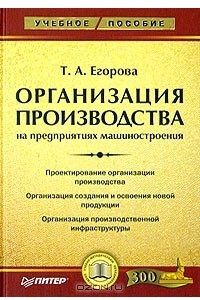 Книга Организация производства на предприятиях машиностроения