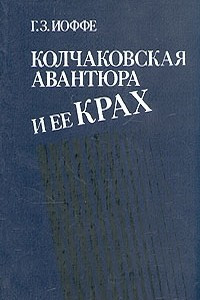 Книга Колчаковская авантюра и ее крах