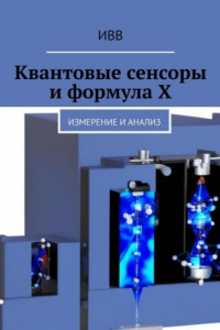 Книга Квантовые сенсоры и формула X. Измерение и анализ