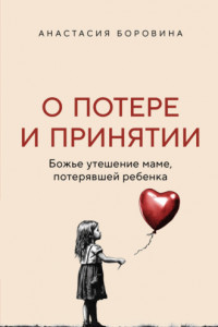 Книга О потере и принятии. Божье утешение маме, потерявшей ребенка