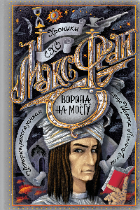 Книга Ворона на мосту