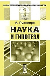 Книга Наука и гипотеза