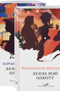 Книга Маленькие женщины. Истории их жизней (комплект из 2 книг)