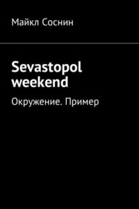 Книга Sevastopol weekend. Окружение. Пример