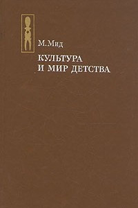 Книга Культура и мир детства