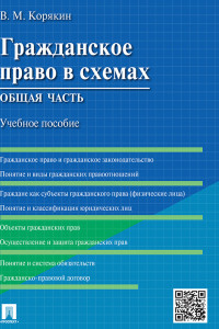 Книга Гражданское право в схемах. Общая часть