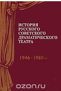 Книга История русского советского драматического театра. В 2 книгах. Книга 2. 1946-1980-е