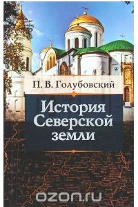 Книга История Северской Земли