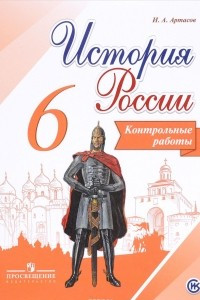 Книга История России. Контрольные работы. 6 класс. Учебное пособие для общеобразовательных организаций