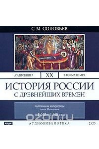 Книга История России с древнейших времен. В 29 томах. Том 20. Царствование императрицы Анны Иоановны 1730-1740 гг.