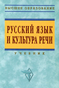 Книга Русский язык и культура речи