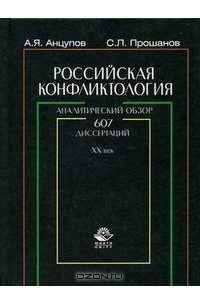 Книга Российская конфликтология. Аналитический обзор 607 диссертаций. ХХ век