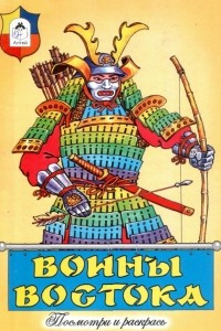 Книга Воины Востока раскраска