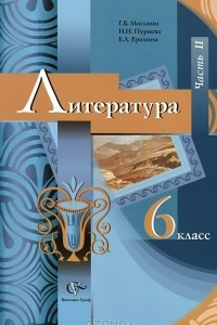 Книга Литература. 6 класс. В 2 частях. Часть 2