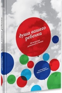 Книга Душа вашего ребенка. Сорок вопросов родителей о детях