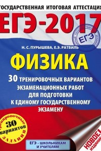 Книга ЕГЭ-2017. Физика  30 тренировочных вариантов экзаменационных работ для подготовки к единому государственному экзамену