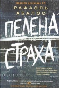 Книга Пелена страха