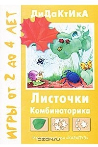 Книга Листочки. Комбинаторика. Игры от 2 до 4 лет