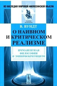 Книга О наивном и критическом реализме. Имманентная философия и эмпириокритицизм