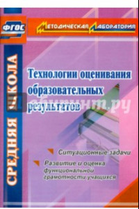 Книга Технологии оценивания образовательных результатов. Ситуационные задачи. Развитие и оценка