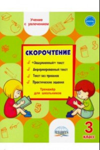 Книга Скорочтение. 3 класс. Тренажёр для школьников