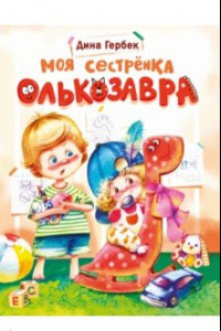 Книга Моя сестренка Олькозавра