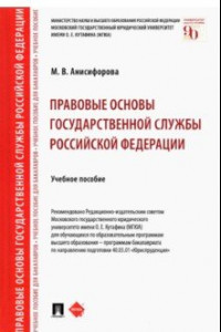 Книга Правовые основы государственной службы Российской Федерации. Учебное пособие