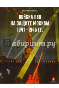 Книга Войска ПВО на защите Москвы. 1941-1945 гг. К 75-летию начала контрнаступления советских войск