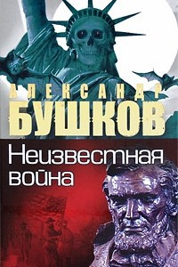 Книга Неизвестная война