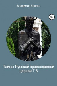 Книга Тайны Русской православной церкви. Т. 6