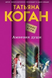 Книга Амнезия души