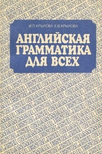 Книга Английская грамматика для всех