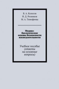 Книга Медико-биологические основы безопасности жизнедеятельности. Учебное пособие