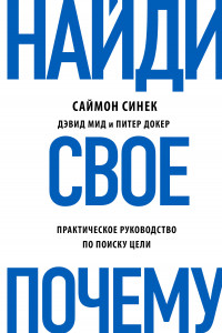 Книга Найди свое 